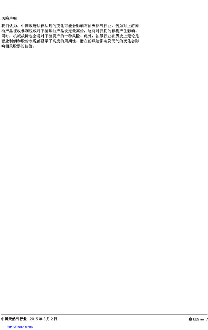 瑞银证券_2015-03-02_气价开启下降通道＋能源清洁化，提振天然气产业链发展预期-7.jpg