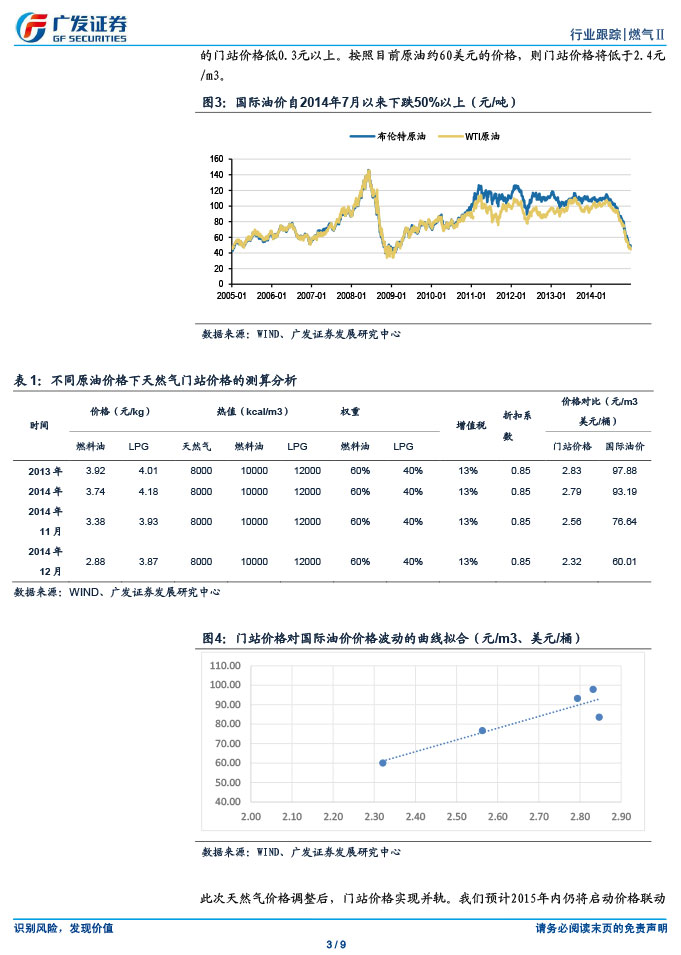 广发证券_2015-03-02_气价并轨、直供放开，燃气商新一轮成长开启-3.jpg