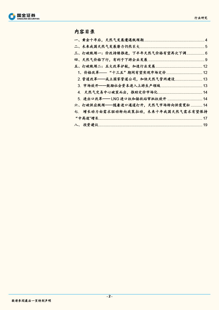 国金证券_2015-07-14_天然气行业深度分析报告：天然气价改有望提速，首推燃气公司-2.jpg