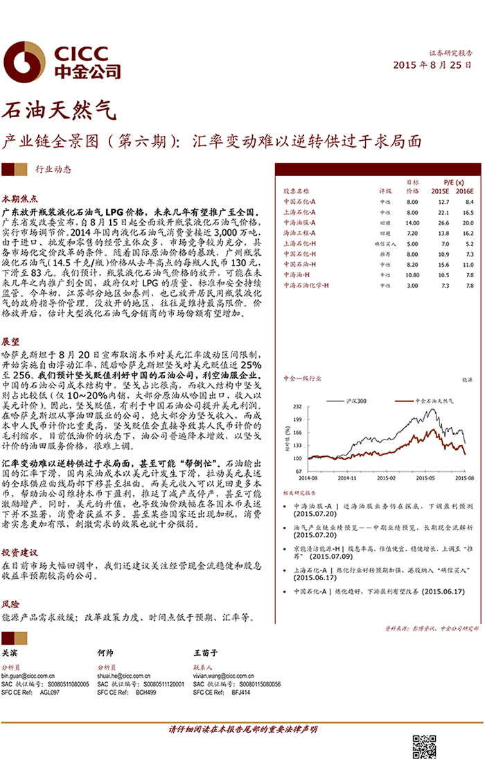 中金公司-2015-08-25-石油天然气：产业链全景图（第六期）：汇率变动难以逆转供过于求局面0004.jpg