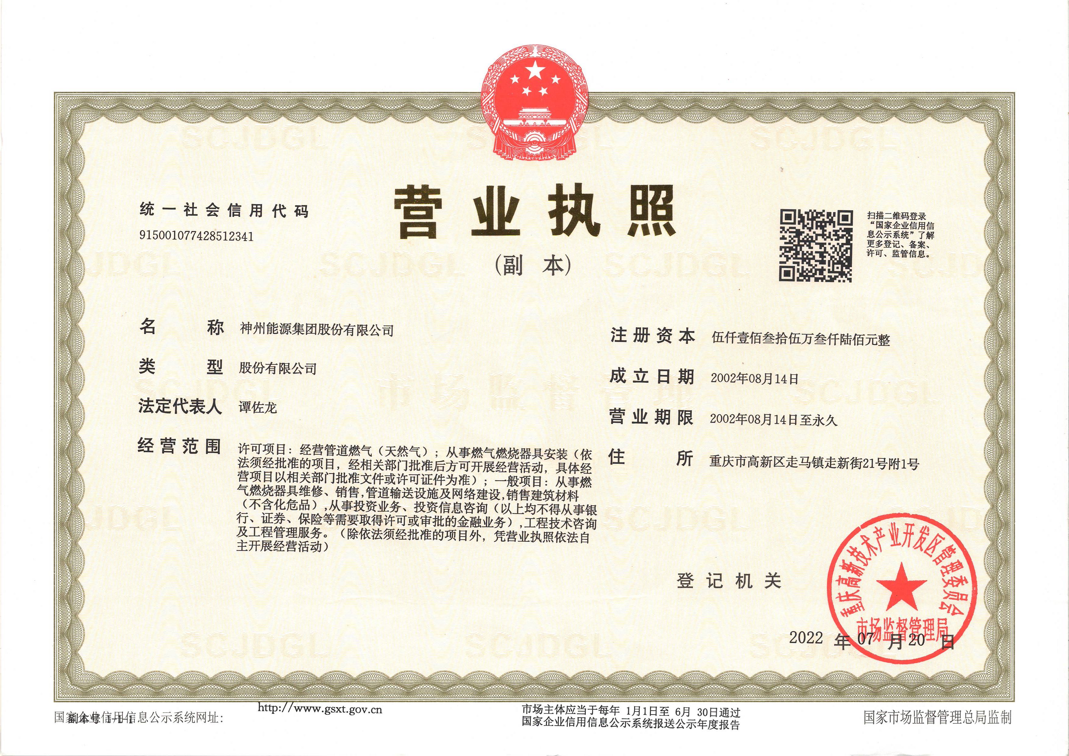 神州能源营业执照副本.jpg
